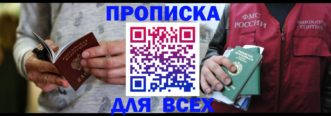 прописка поиск в Назрани
